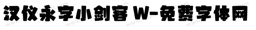 汉仪永字小剑客 W字体转换